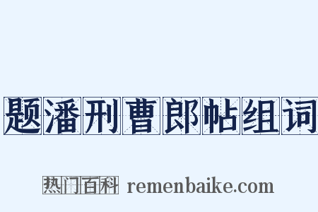 题潘刑曹郎帖组词是什么意思的图片